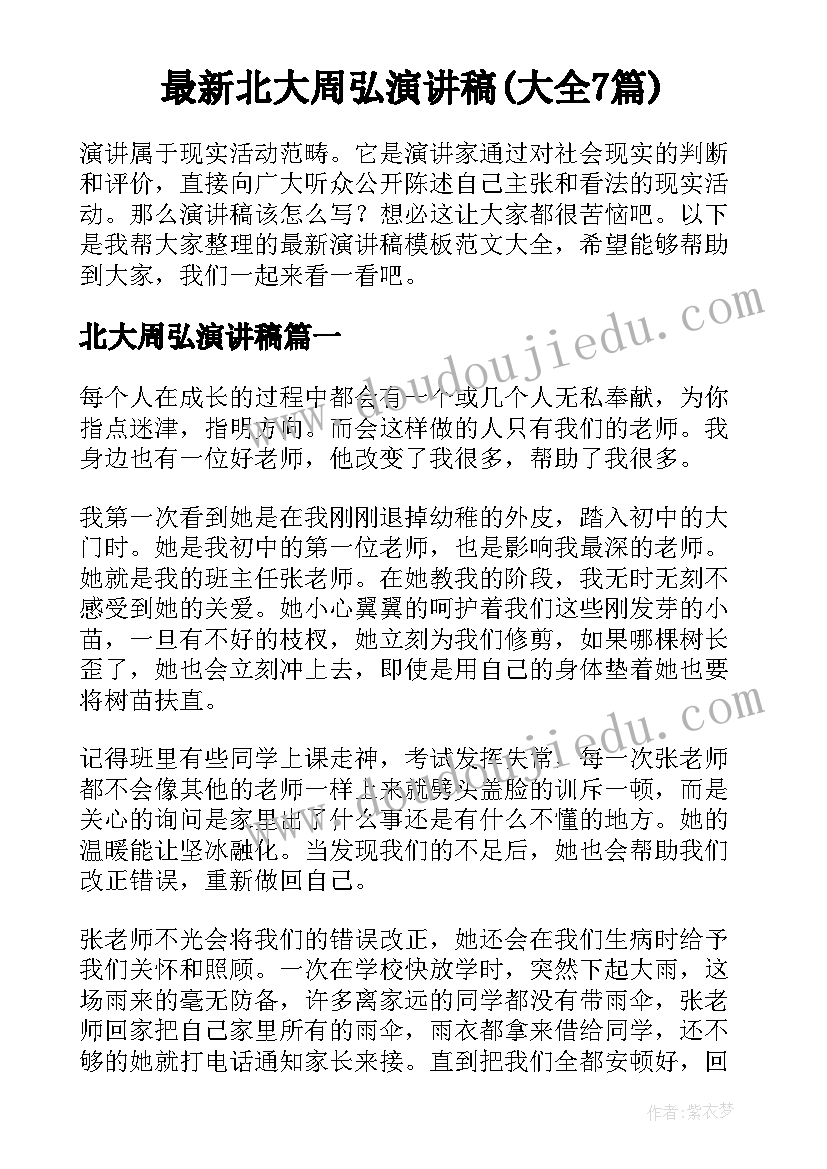 最新北大周弘演讲稿(大全7篇)