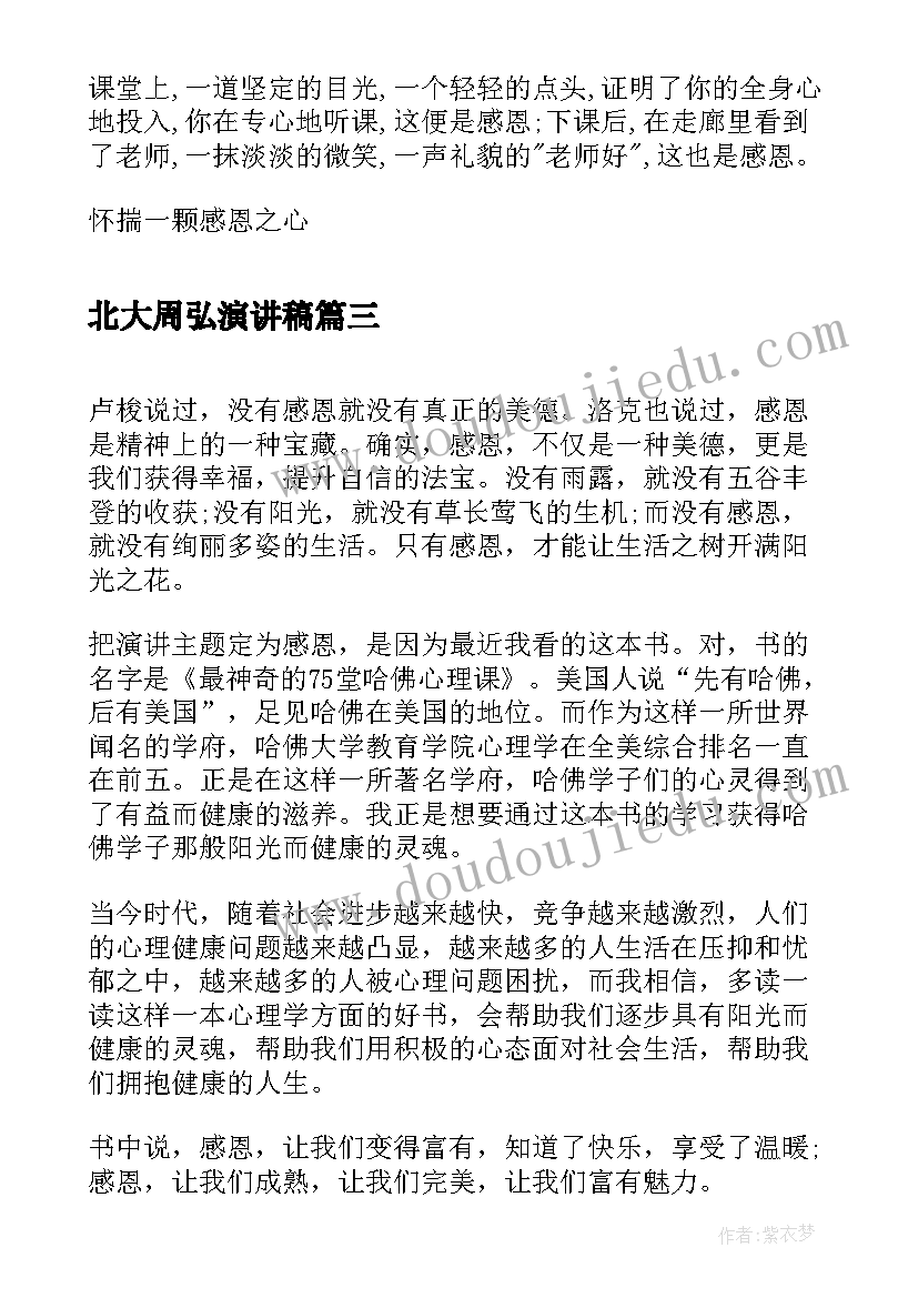 最新北大周弘演讲稿(大全7篇)