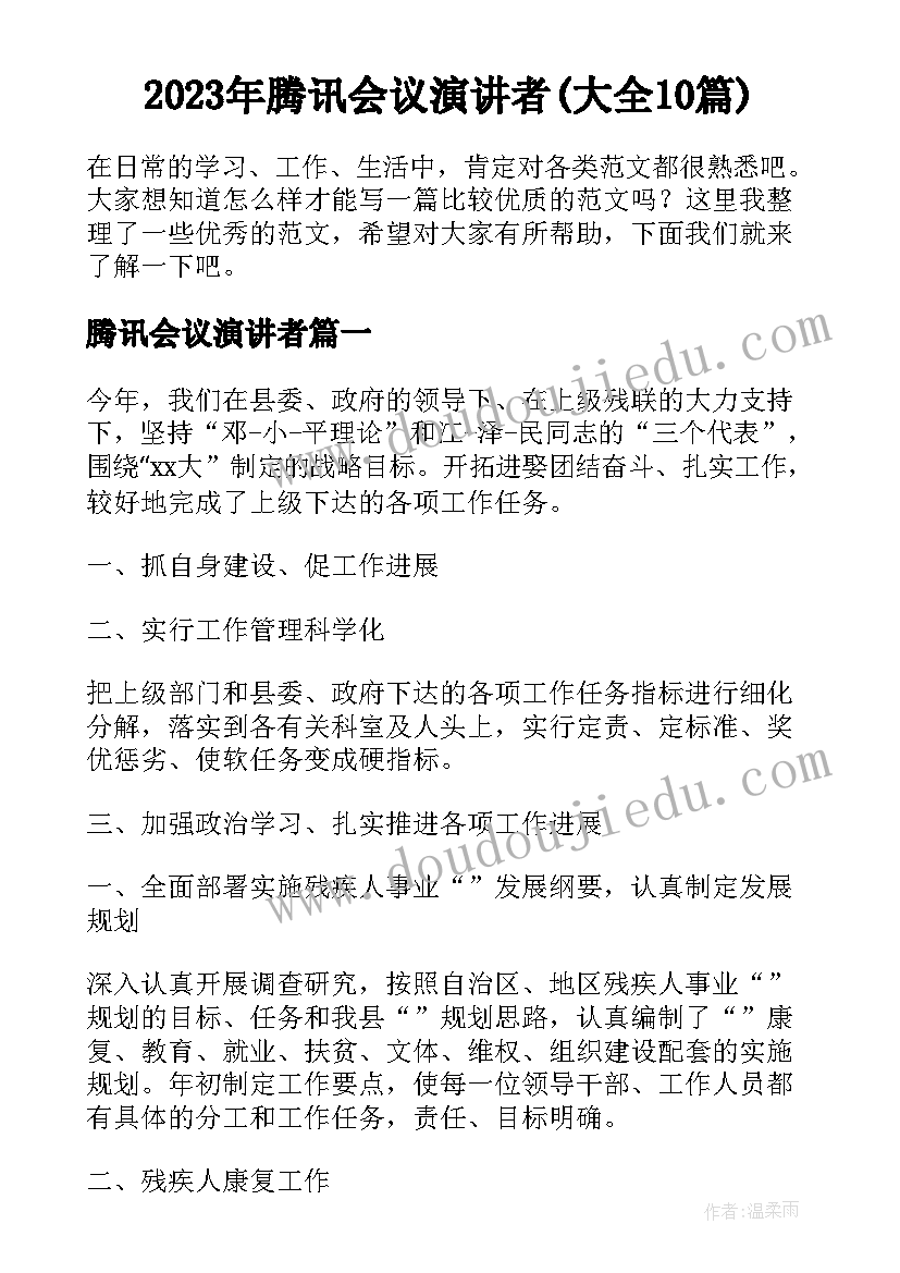 2023年腾讯会议演讲者(大全10篇)