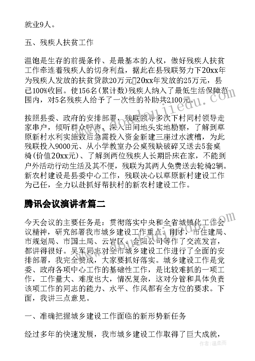 2023年腾讯会议演讲者(大全10篇)