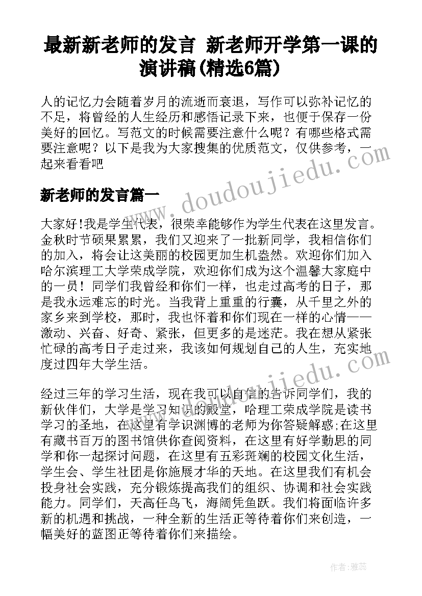 最新新老师的发言 新老师开学第一课的演讲稿(精选6篇)