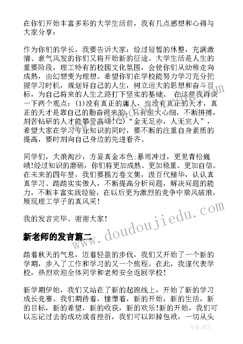 最新新老师的发言 新老师开学第一课的演讲稿(精选6篇)