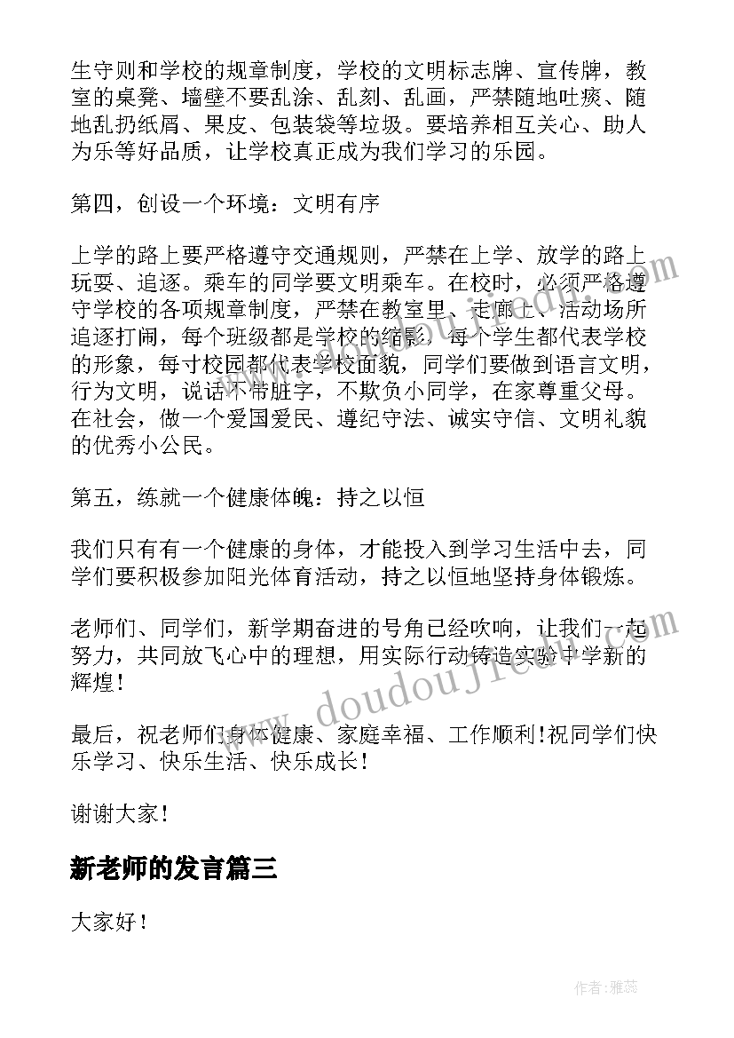 最新新老师的发言 新老师开学第一课的演讲稿(精选6篇)