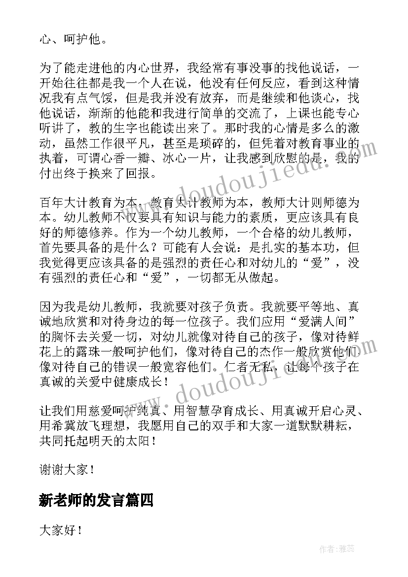 最新新老师的发言 新老师开学第一课的演讲稿(精选6篇)