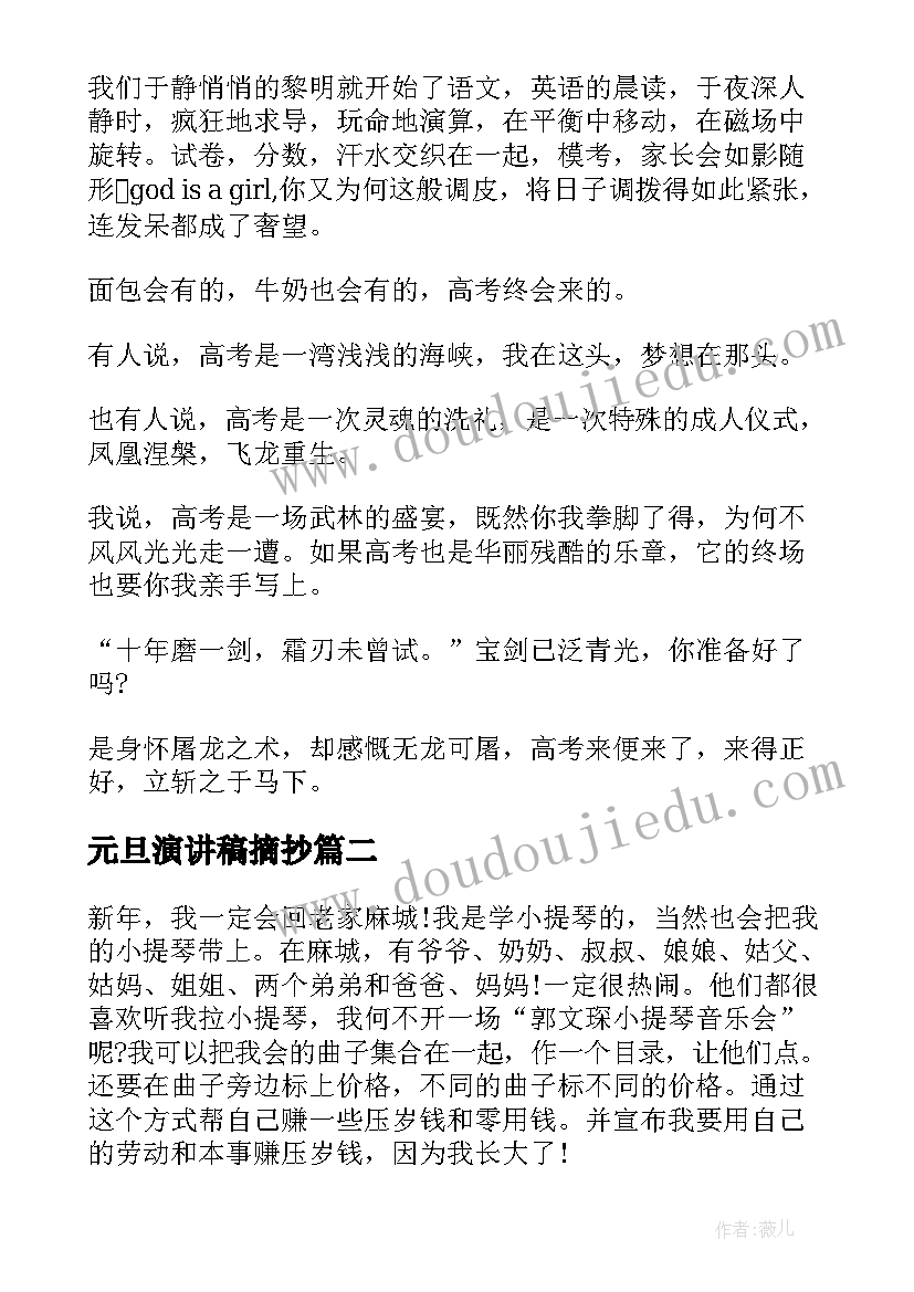 元旦演讲稿摘抄(精选5篇)