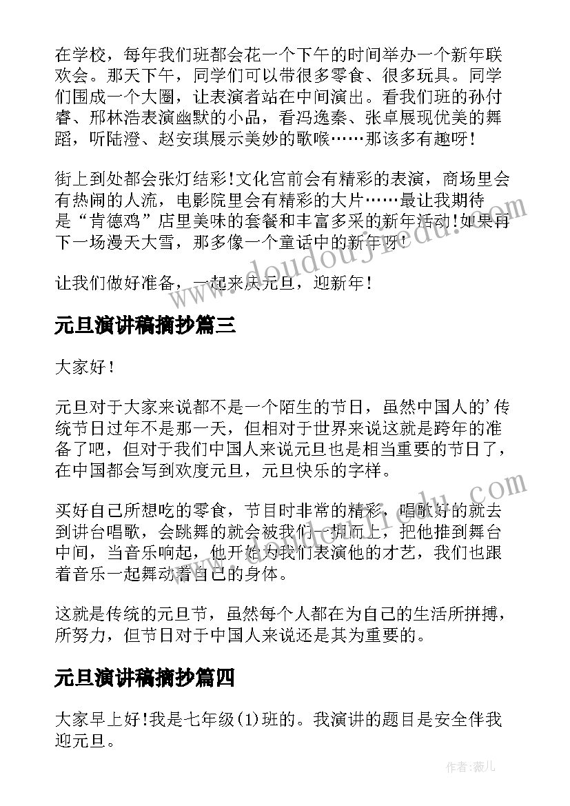 元旦演讲稿摘抄(精选5篇)