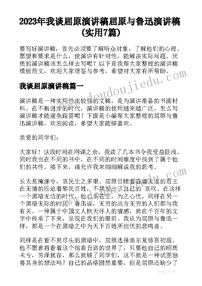 2023年我谈屈原演讲稿 屈原与鲁迅演讲稿(实用7篇)