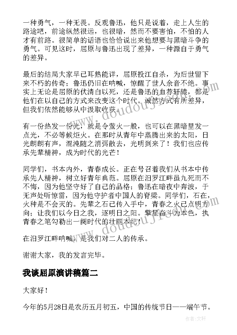 2023年我谈屈原演讲稿 屈原与鲁迅演讲稿(实用7篇)