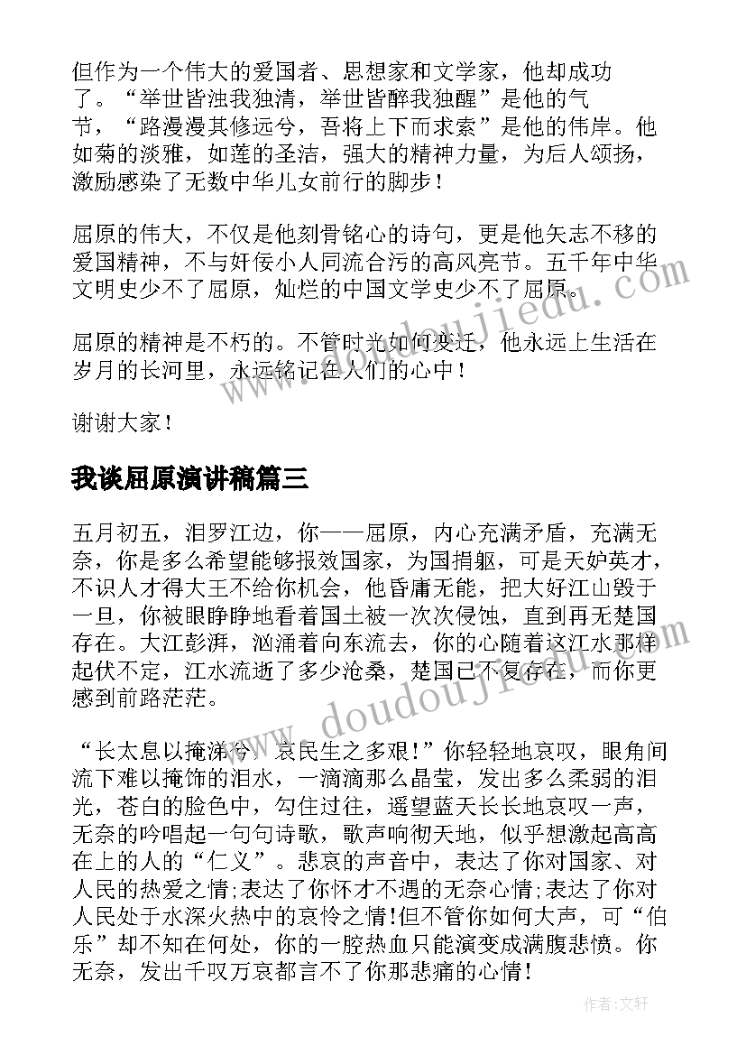 2023年我谈屈原演讲稿 屈原与鲁迅演讲稿(实用7篇)