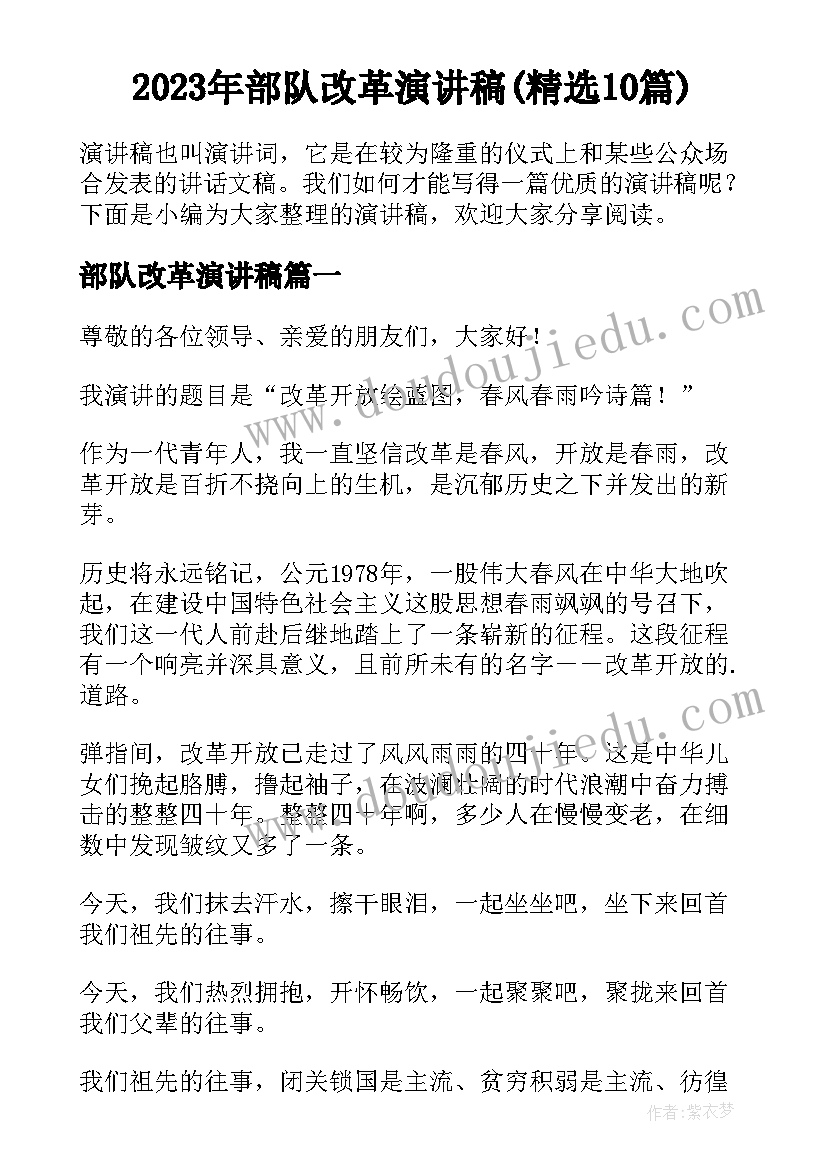 2023年部队改革演讲稿(精选10篇)