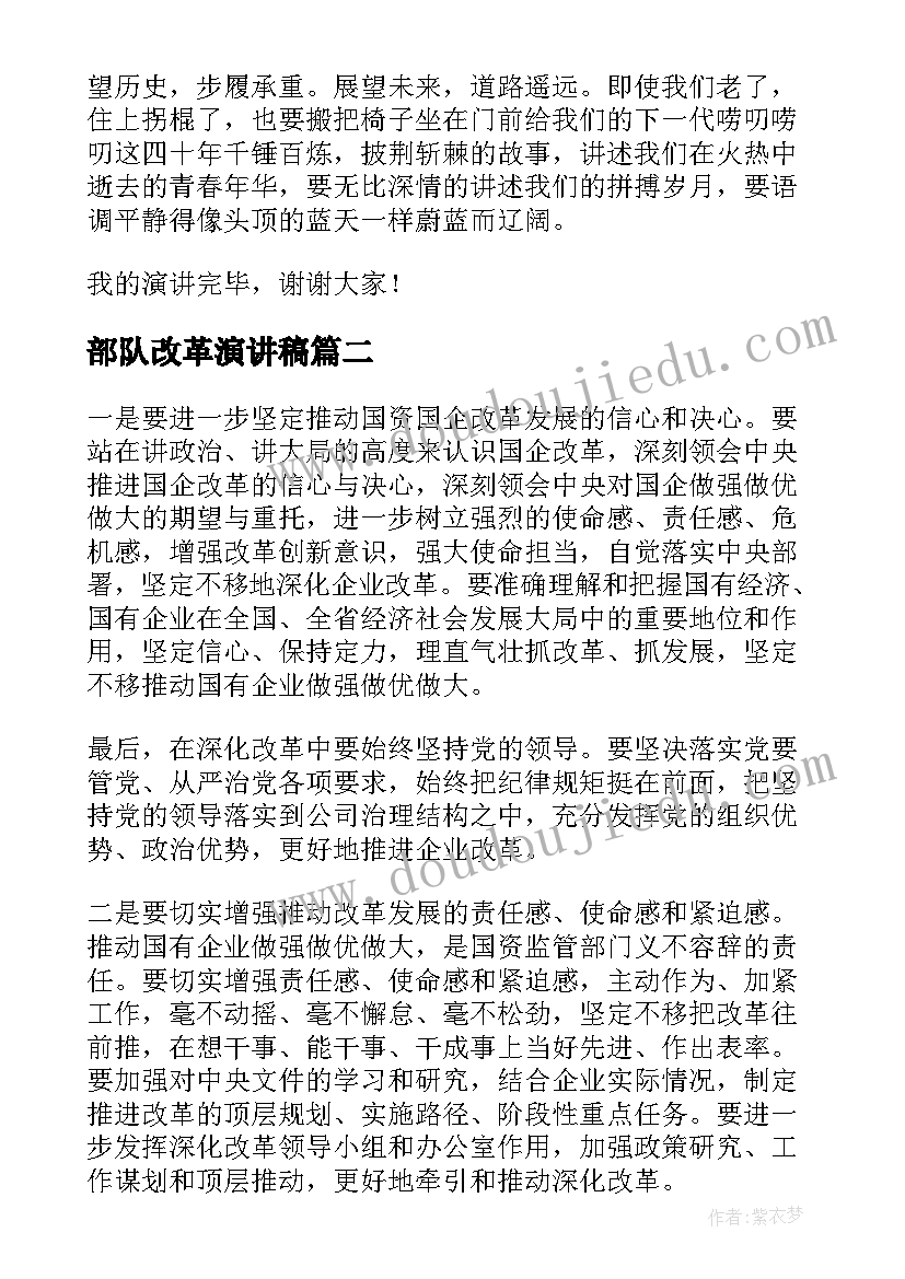 2023年部队改革演讲稿(精选10篇)