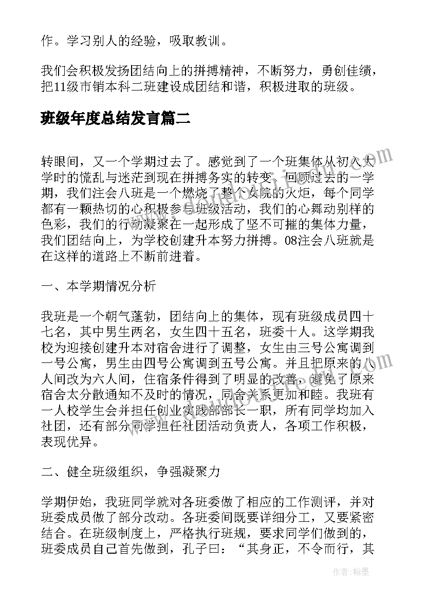 班级年度总结发言 班级年度工作总结(汇总7篇)