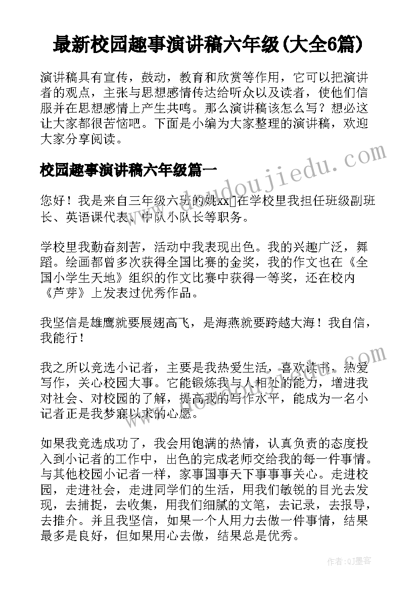 最新校园趣事演讲稿六年级(大全6篇)