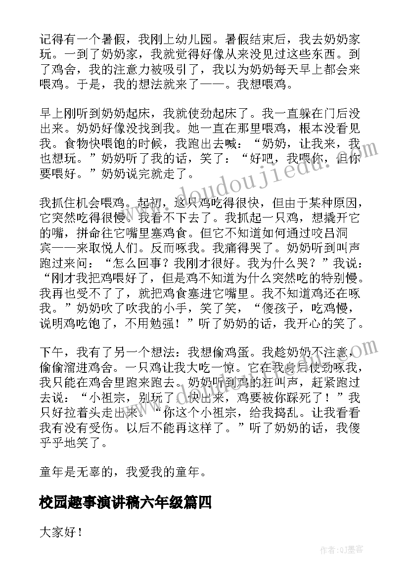 最新校园趣事演讲稿六年级(大全6篇)