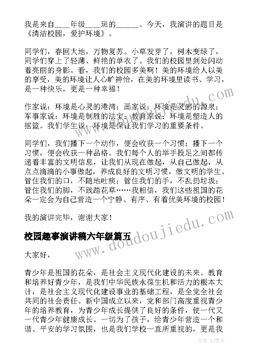 最新校园趣事演讲稿六年级(大全6篇)