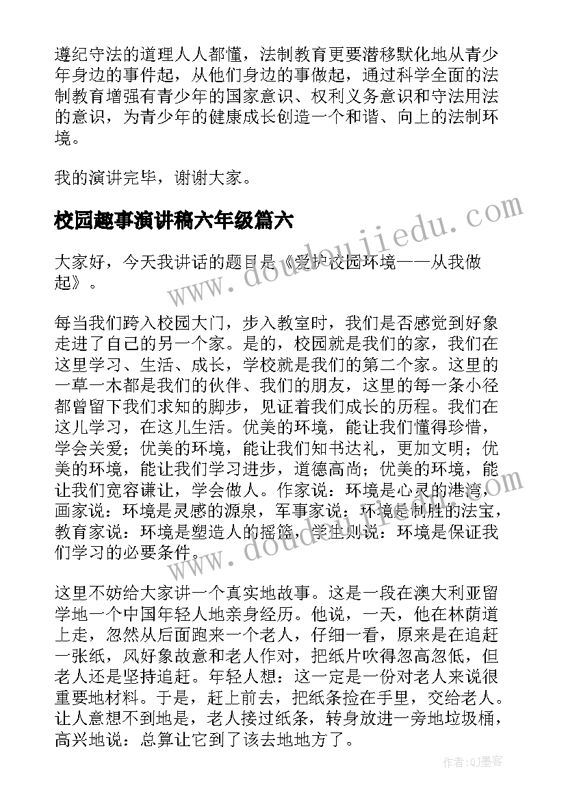 最新校园趣事演讲稿六年级(大全6篇)