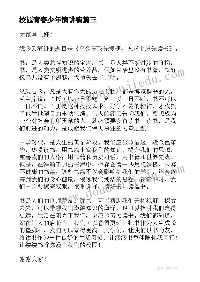 2023年校园青春少年演讲稿(优质6篇)