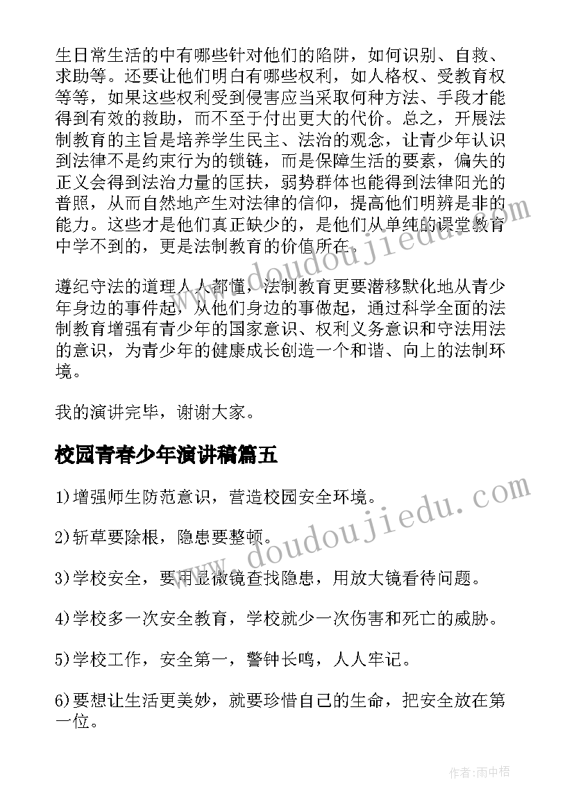 2023年校园青春少年演讲稿(优质6篇)