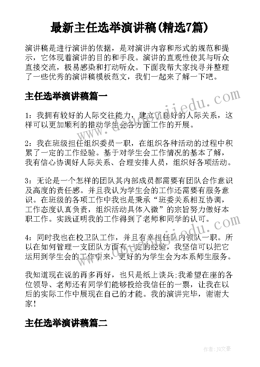 最新主任选举演讲稿(精选7篇)