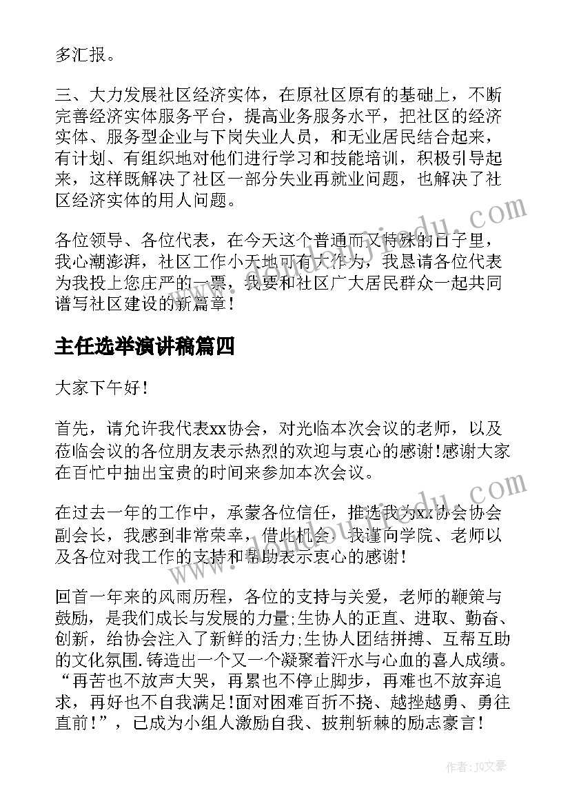 最新主任选举演讲稿(精选7篇)