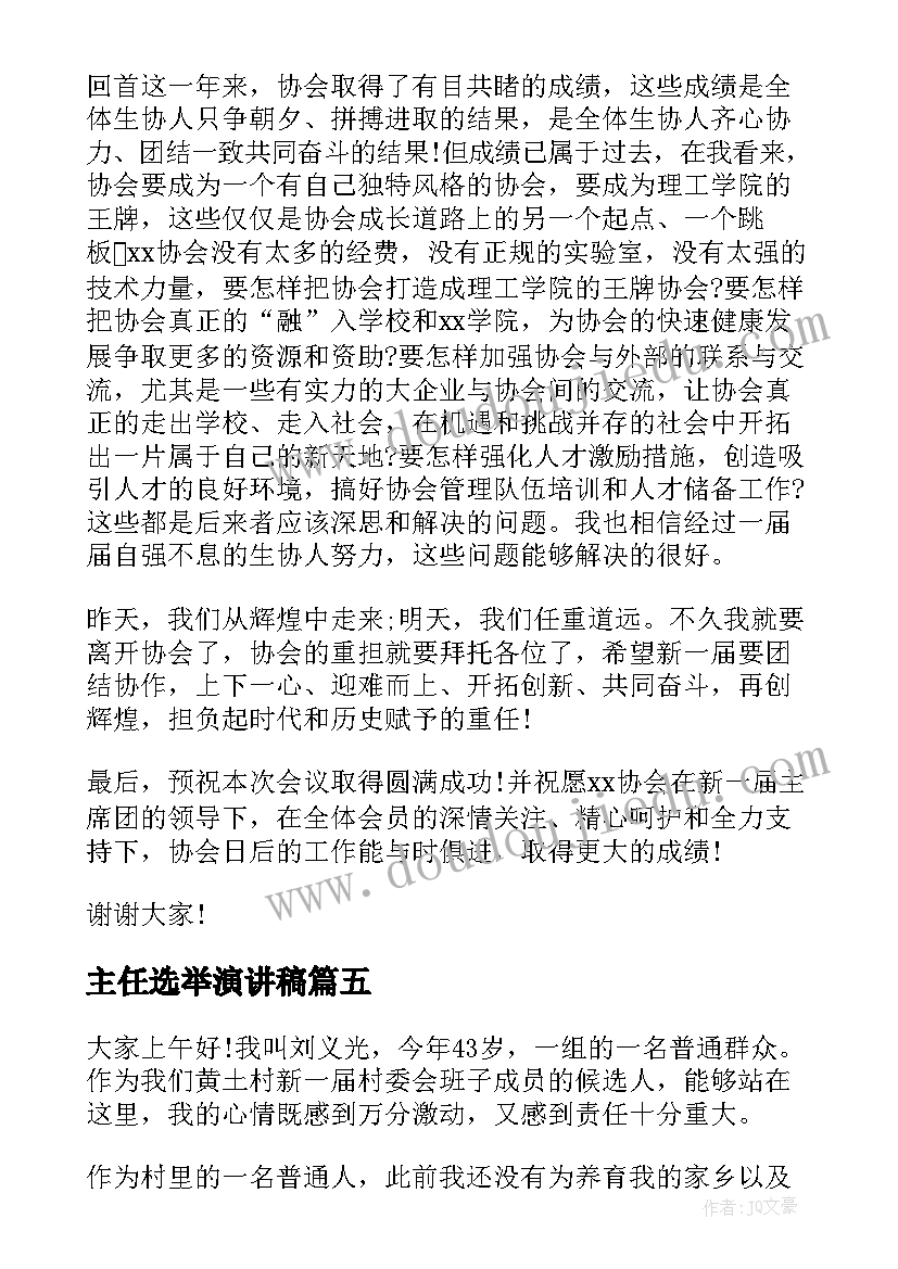 最新主任选举演讲稿(精选7篇)