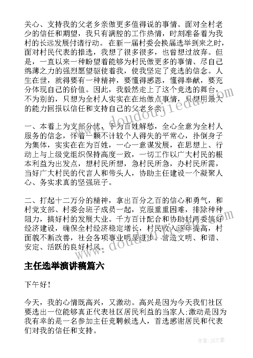 最新主任选举演讲稿(精选7篇)