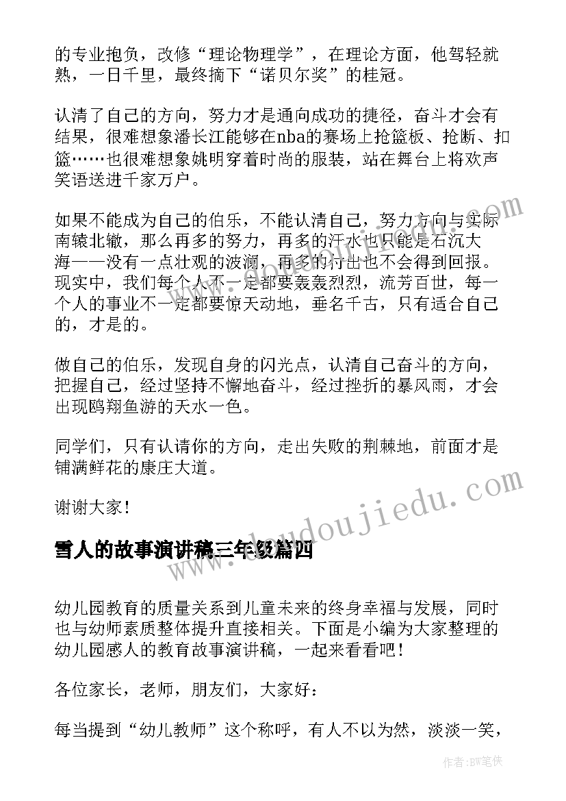 雪人的故事演讲稿三年级 感人的父母故事演讲稿(精选5篇)