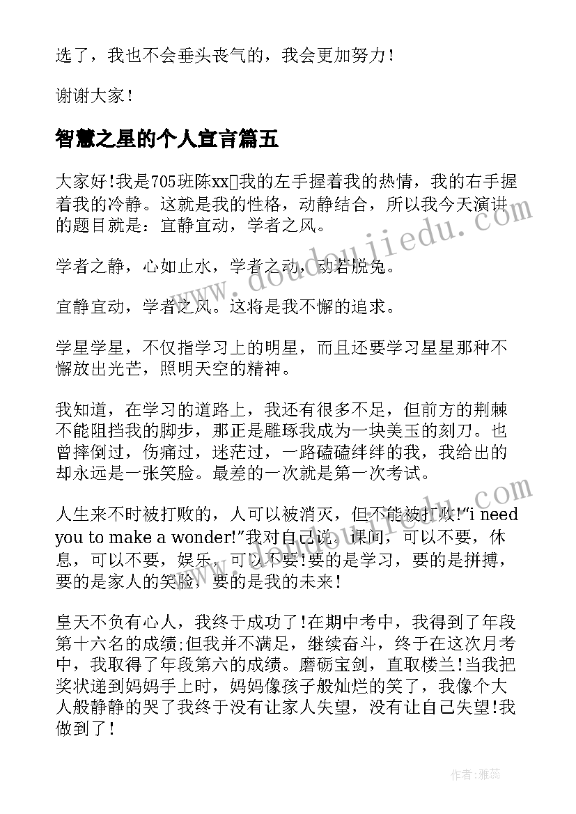 2023年智慧之星的个人宣言 学习之星演讲稿(模板5篇)