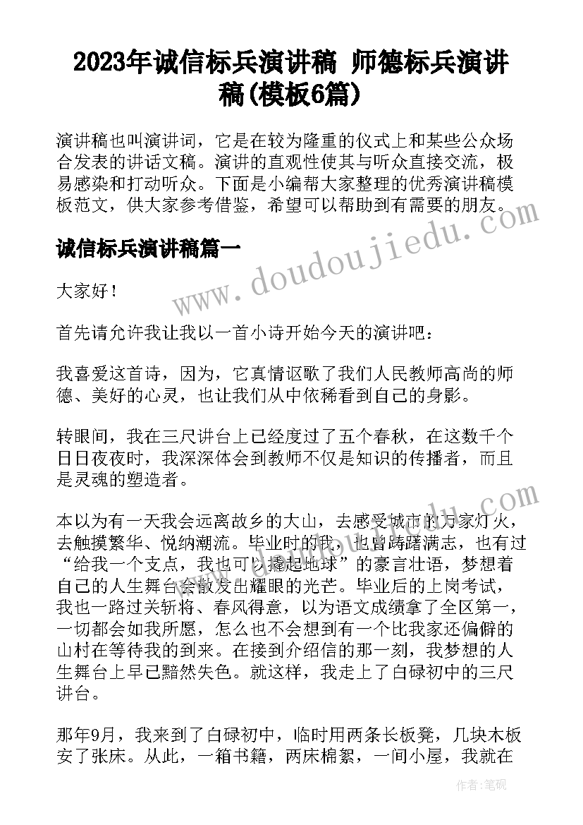 2023年诚信标兵演讲稿 师德标兵演讲稿(模板6篇)