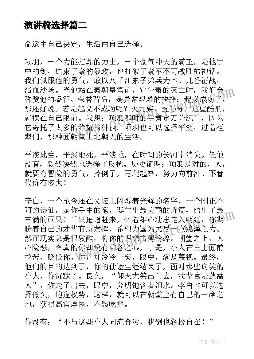 最新演讲稿选择(精选6篇)