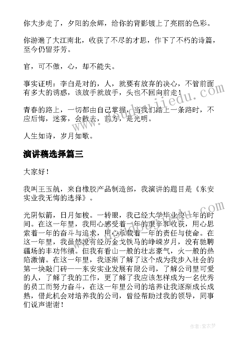 最新演讲稿选择(精选6篇)