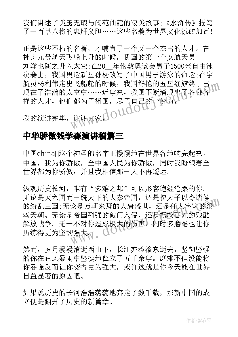 2023年中华骄傲钱学森演讲稿(精选9篇)