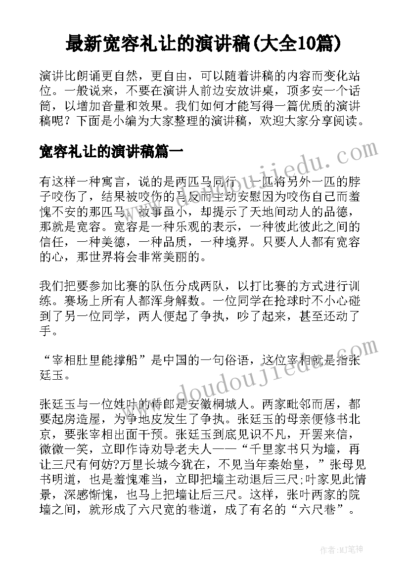 最新宽容礼让的演讲稿(大全10篇)