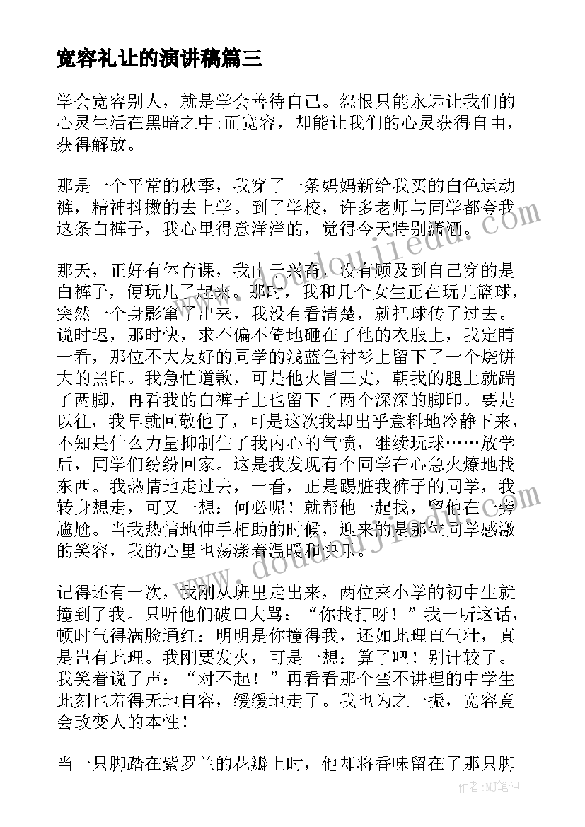 最新宽容礼让的演讲稿(大全10篇)