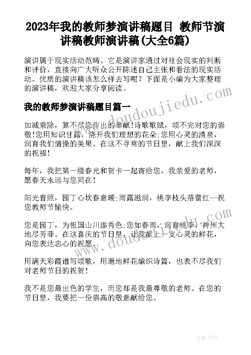 2023年我的教师梦演讲稿题目 教师节演讲稿教师演讲稿(大全6篇)