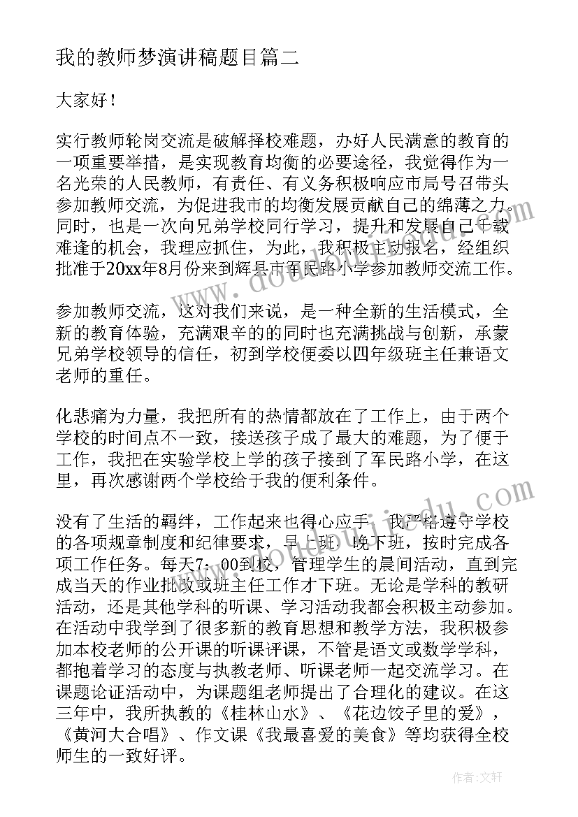 2023年我的教师梦演讲稿题目 教师节演讲稿教师演讲稿(大全6篇)