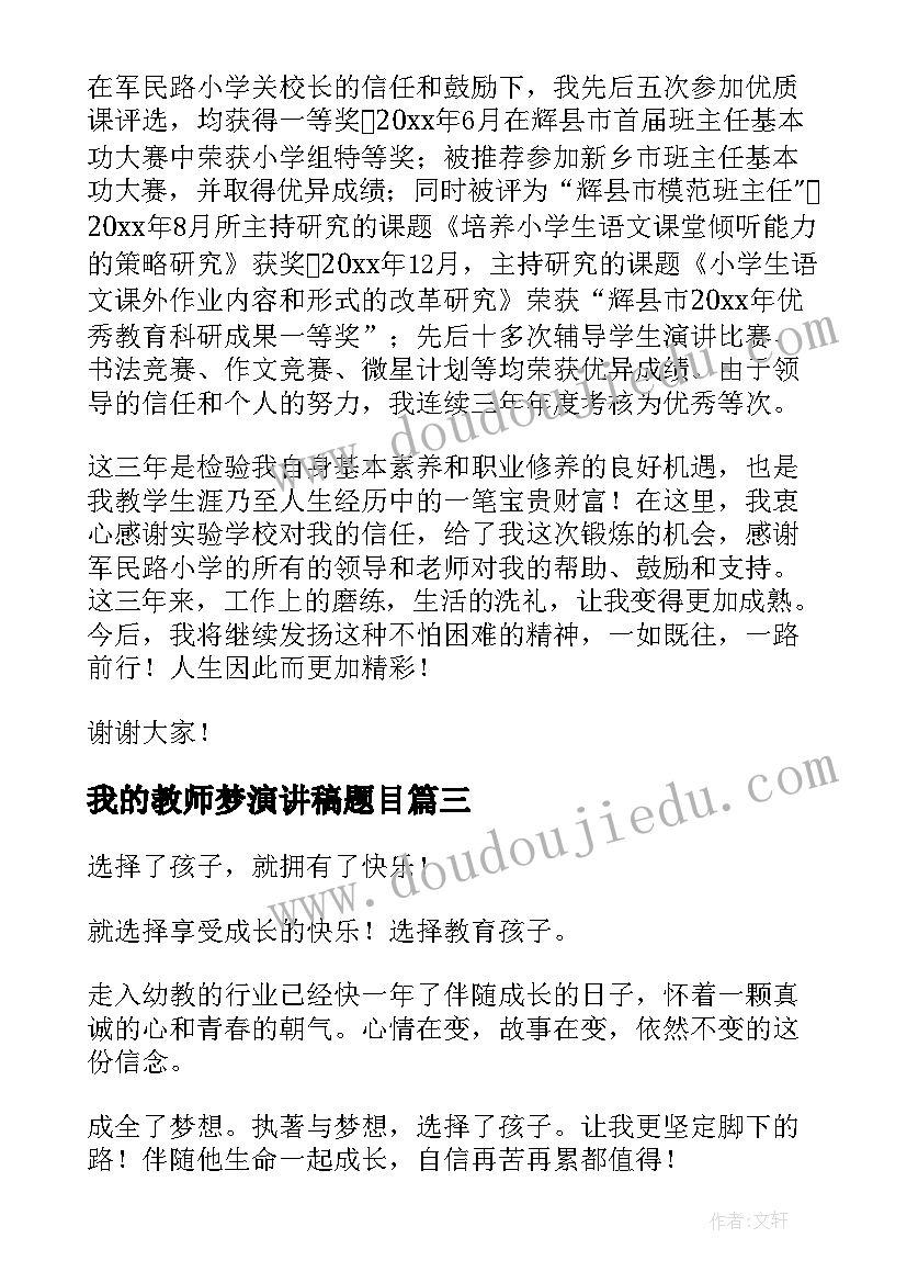 2023年我的教师梦演讲稿题目 教师节演讲稿教师演讲稿(大全6篇)