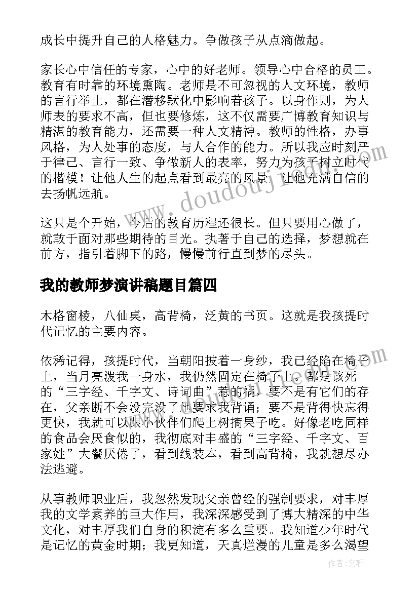 2023年我的教师梦演讲稿题目 教师节演讲稿教师演讲稿(大全6篇)