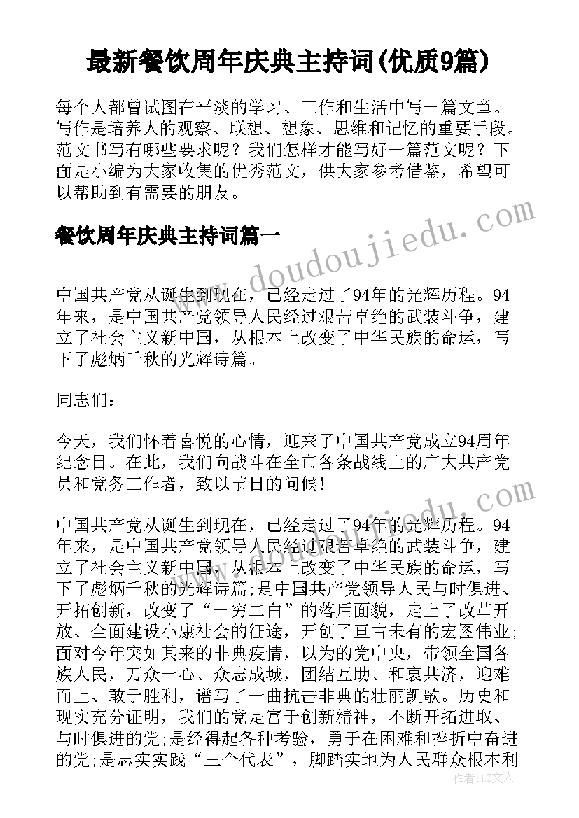 最新餐饮周年庆典主持词(优质9篇)