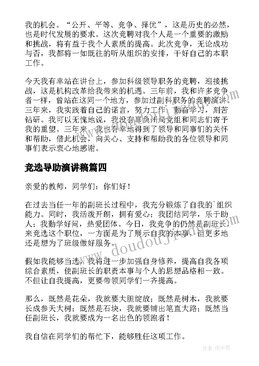 最新竞选导助演讲稿(优质7篇)