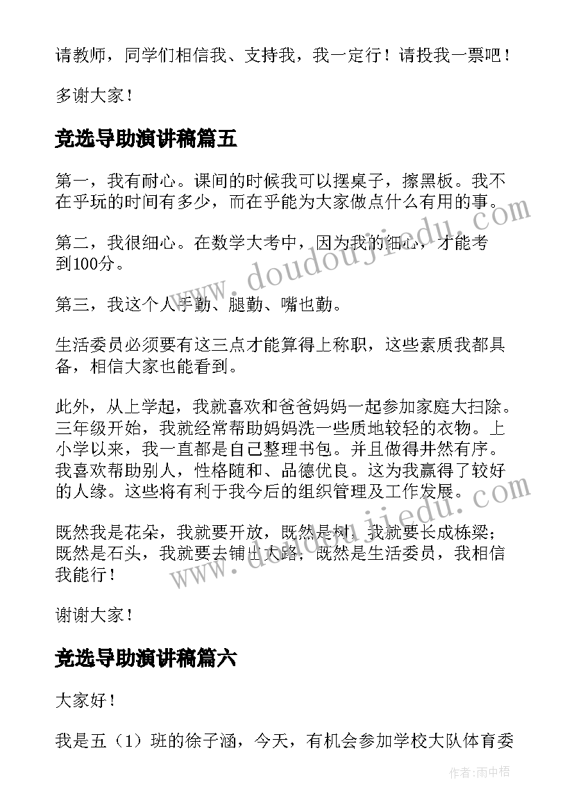 最新竞选导助演讲稿(优质7篇)