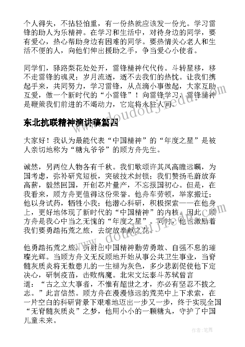 2023年东北抗联精神演讲稿(大全8篇)