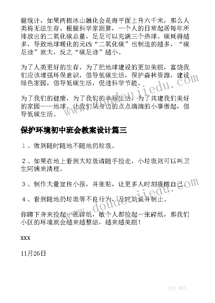 最新保护环境初中班会教案设计 保护环境保护环境(实用5篇)