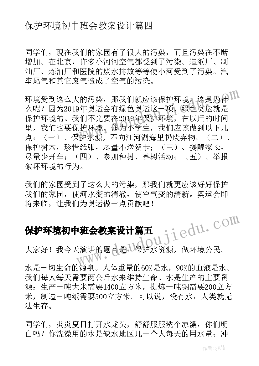 最新保护环境初中班会教案设计 保护环境保护环境(实用5篇)