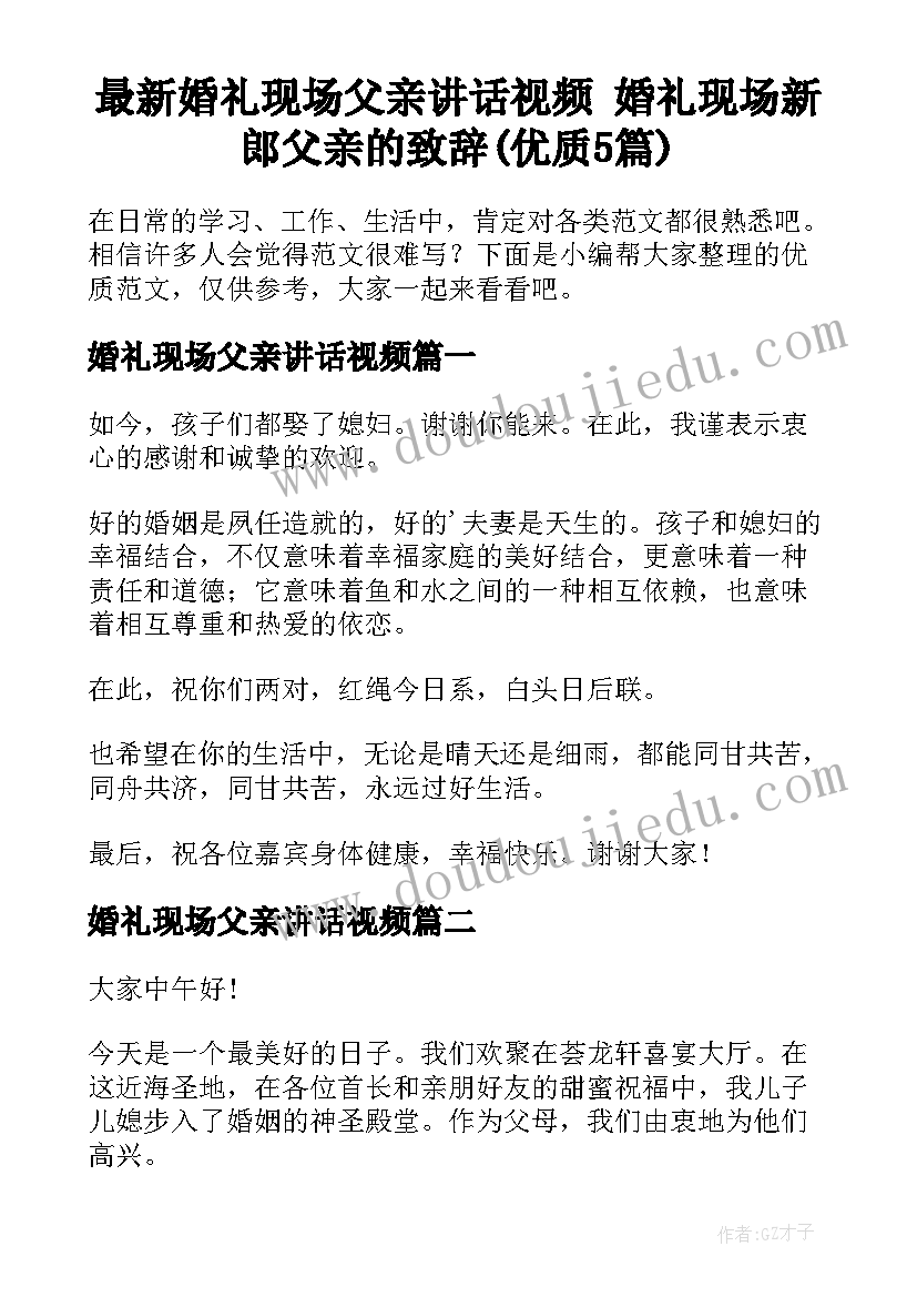 最新婚礼现场父亲讲话视频 婚礼现场新郎父亲的致辞(优质5篇)