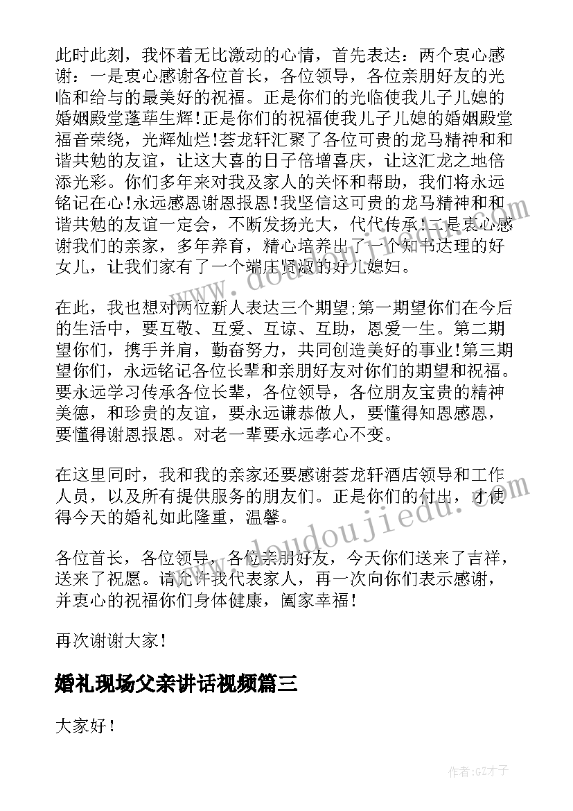 最新婚礼现场父亲讲话视频 婚礼现场新郎父亲的致辞(优质5篇)