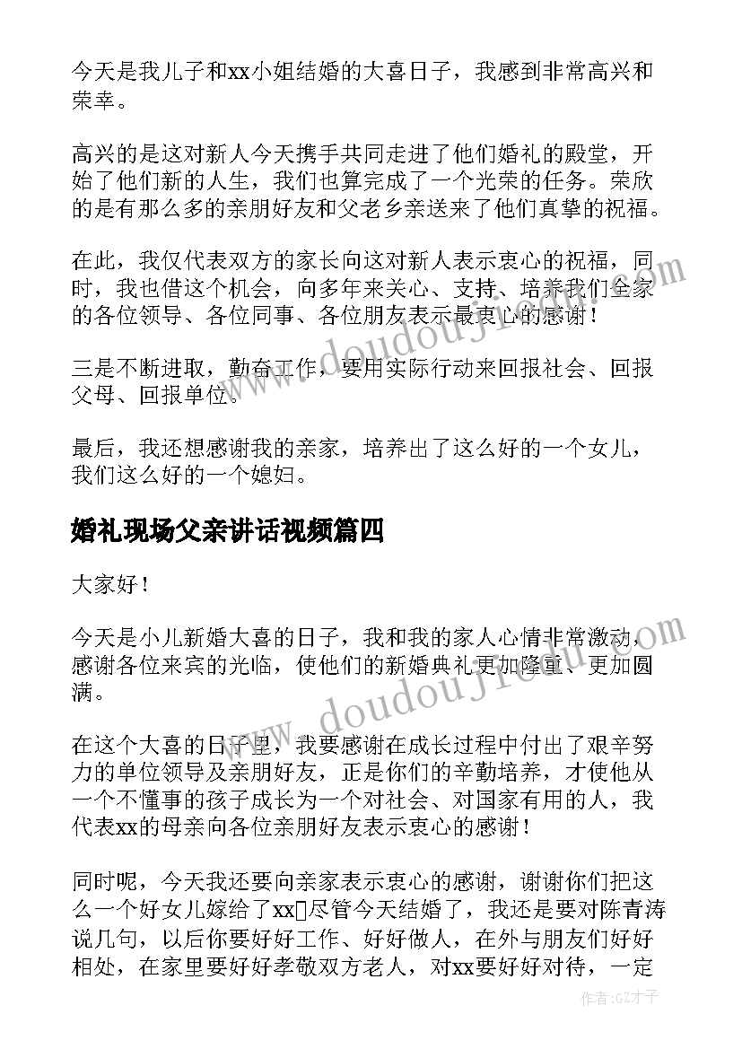 最新婚礼现场父亲讲话视频 婚礼现场新郎父亲的致辞(优质5篇)