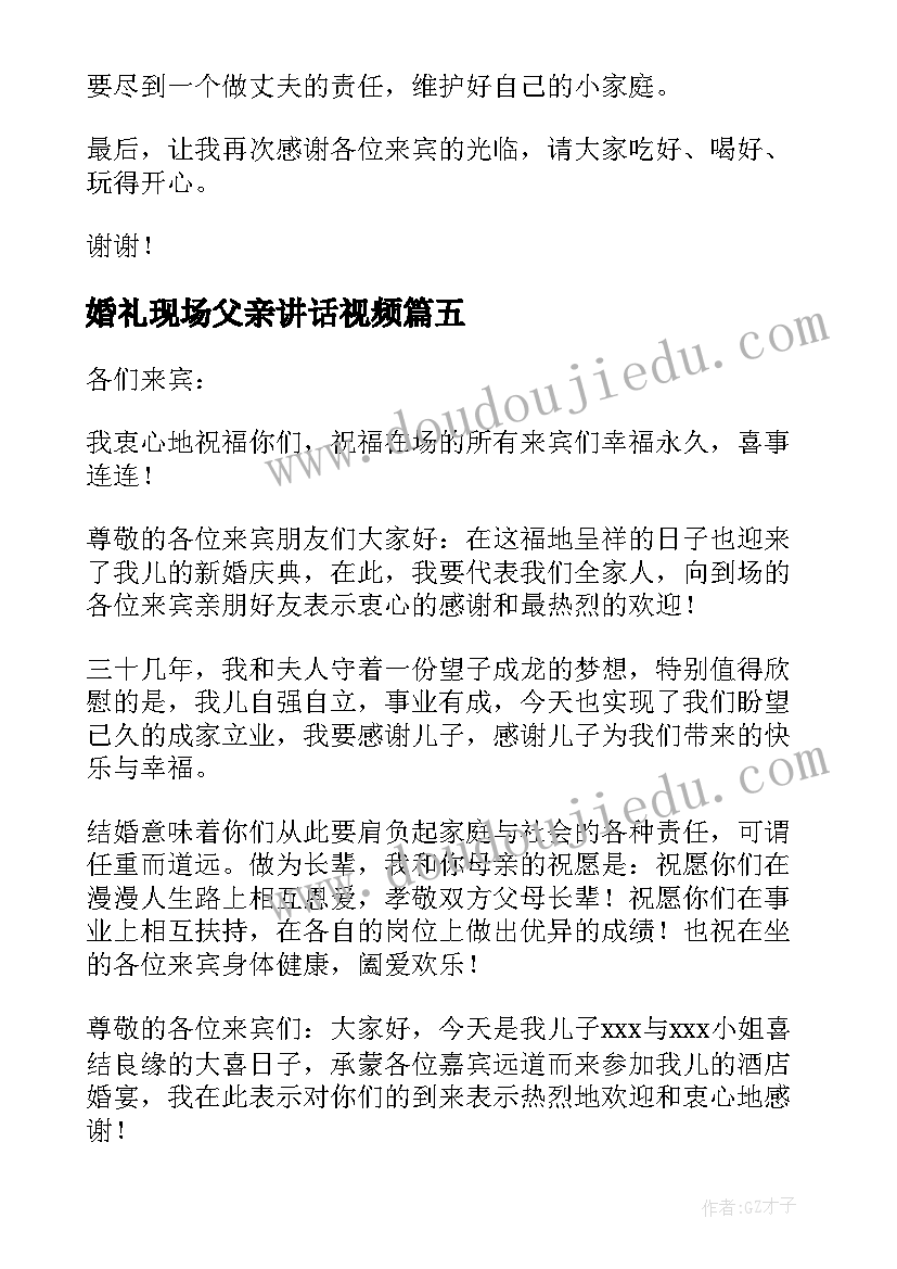 最新婚礼现场父亲讲话视频 婚礼现场新郎父亲的致辞(优质5篇)