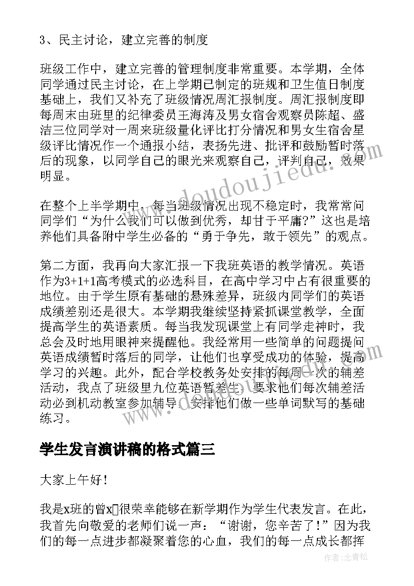 2023年学生发言演讲稿的格式 教师节学生发言的演讲稿(模板5篇)