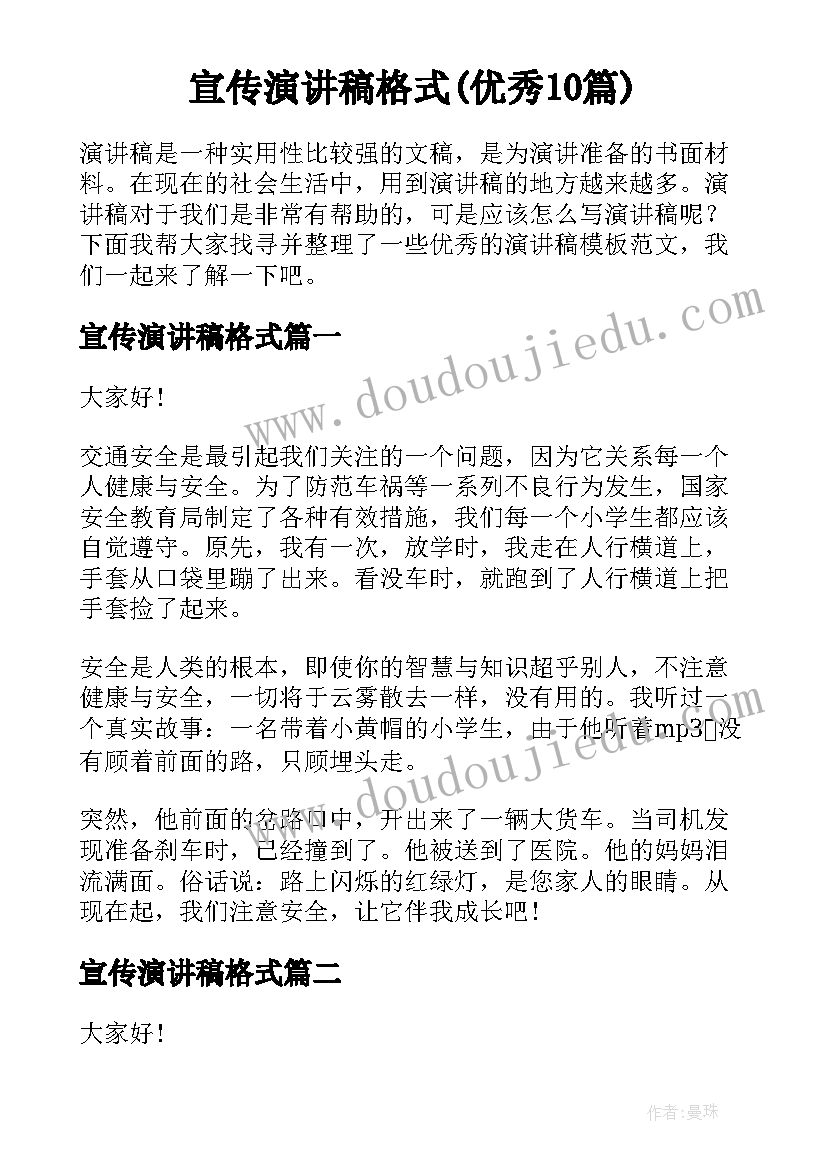 宣传演讲稿格式(优秀10篇)